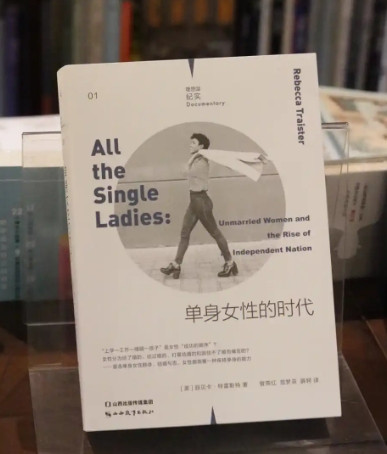 《单身女性的时代》浪潮真相：她们是“嫁不掉”还是“主动选择”？经济独立与社会接纳的双刃剑