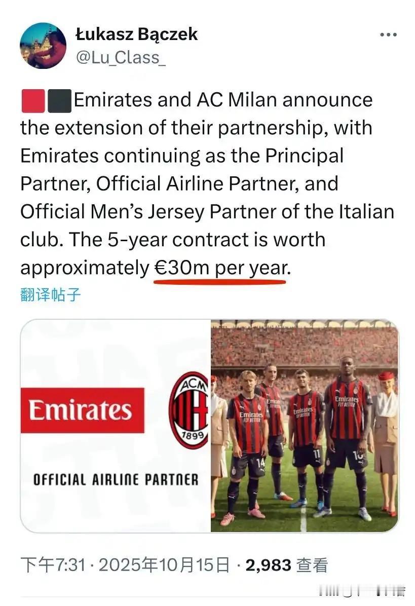 阿联酋航空与米兰续约价格为每年3000万欧元。本次阿联酋航空与米兰的续约期为5年