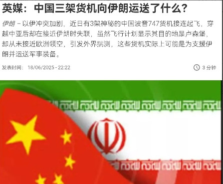 三架货机从中国起飞！英媒称，中国可能正在向伊朗运送军品！6月19日，英国《每日电