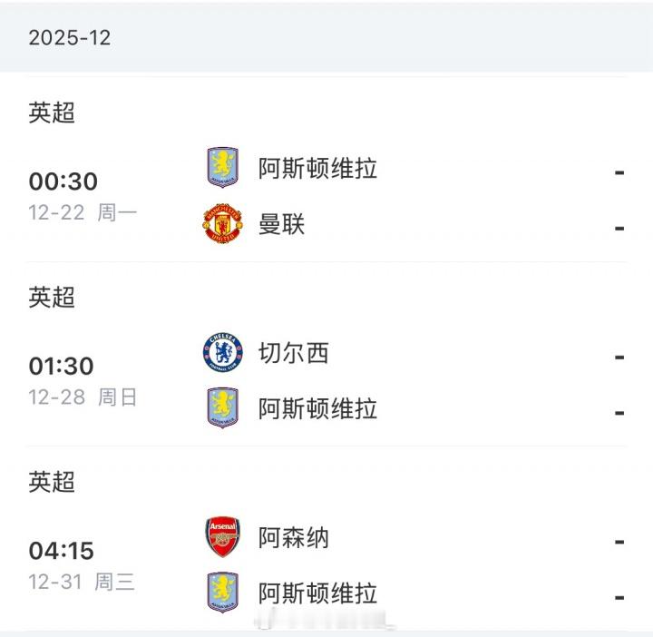 埃梅里迎魔鬼赛程！英超16轮过后，维拉名列英超第三位，距离榜首阿森纳3分之差，各