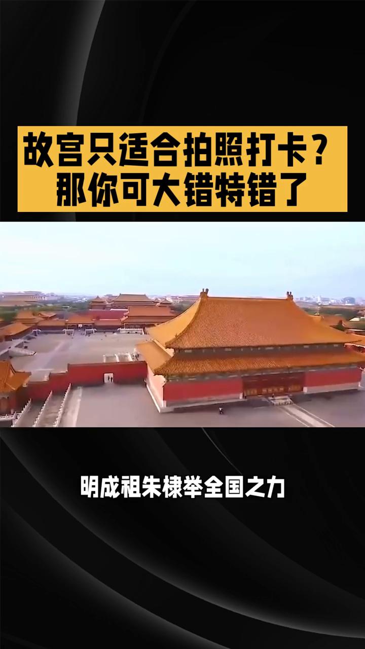 故宫只适合拍照打卡？那你可大错特错了。故宫只适合拍照打卡，那你可大错特错了，这