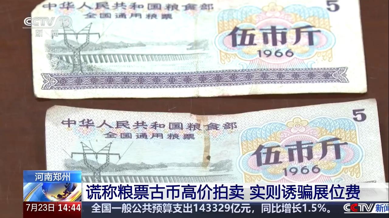 很多老人家都存着早年的全国通用粮票，看着不起眼的旧票据，最近却成了骗子收割养老钱