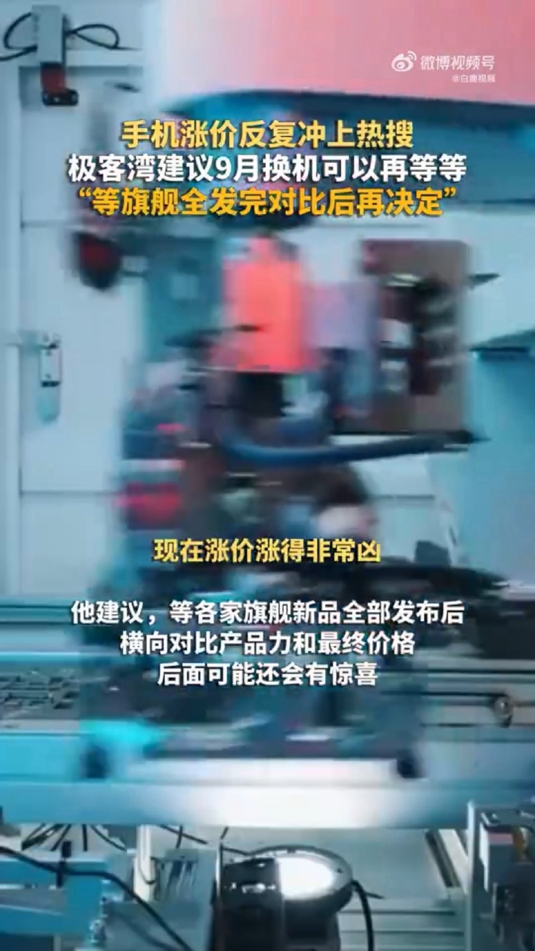 #科技博主建议9月换机可以再等等##极客湾说今年手机都会涨#手机涨价别慌，根子在芯片、存储这些上游成