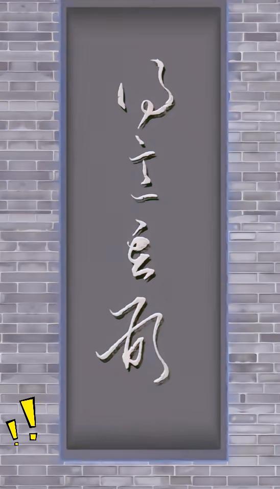 就算常年摆弄毛笔字的老书友，看见这一版连绵的草书，大多也认不出完整内容。这块牌