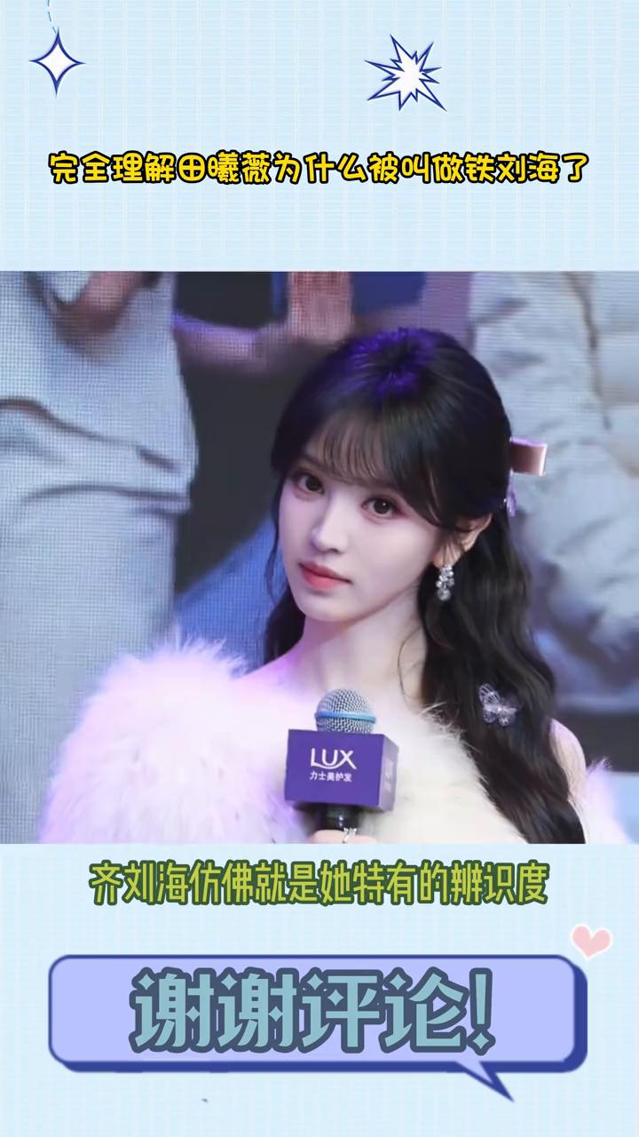完全理解田曦薇为什么被叫做铁刘海了。完全理解田曦薇为什么被说是铁刘海了，齐刘海