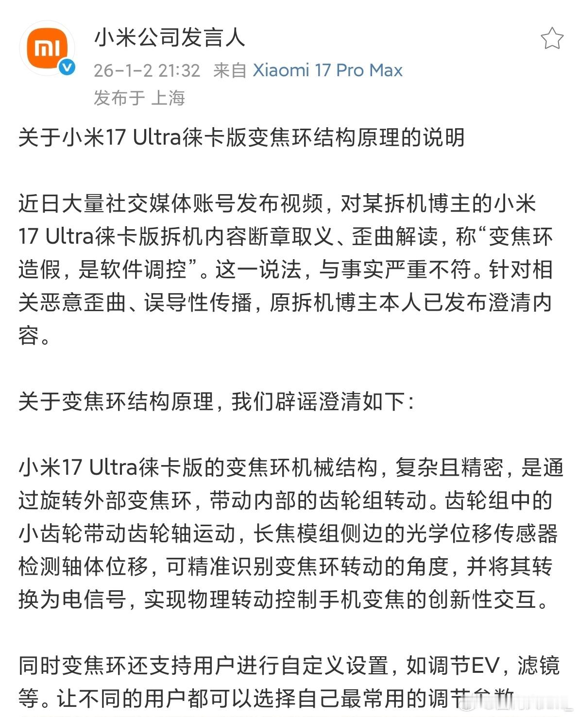 小米17Ultra徕卡版变焦结构，官方回应来了。大量社交账号断章取义、歪曲事实，