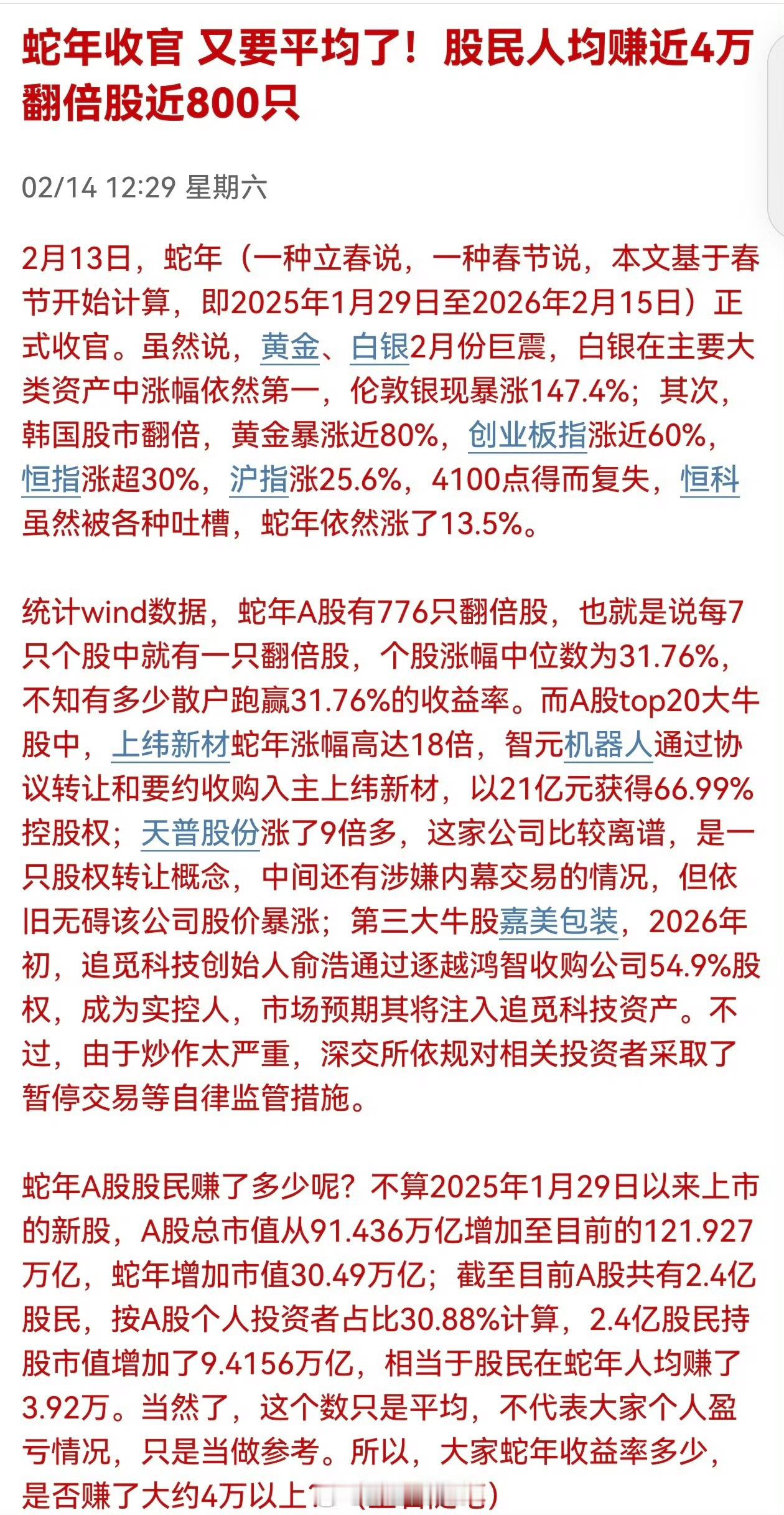 蛇年A股的股民人均赚近4万？