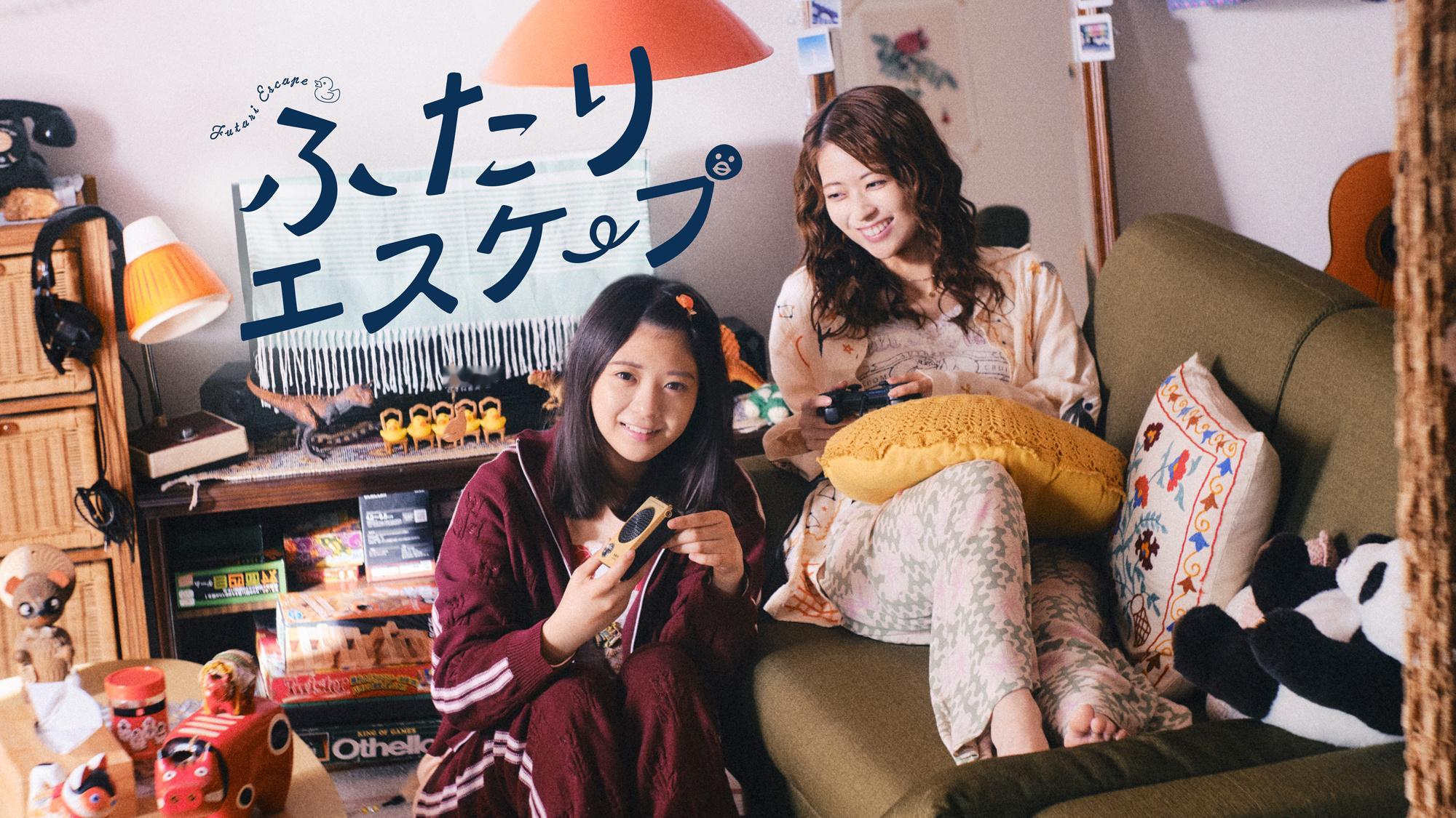 岩本蓮加×冨里奈央　ふたりエスケープ​​​