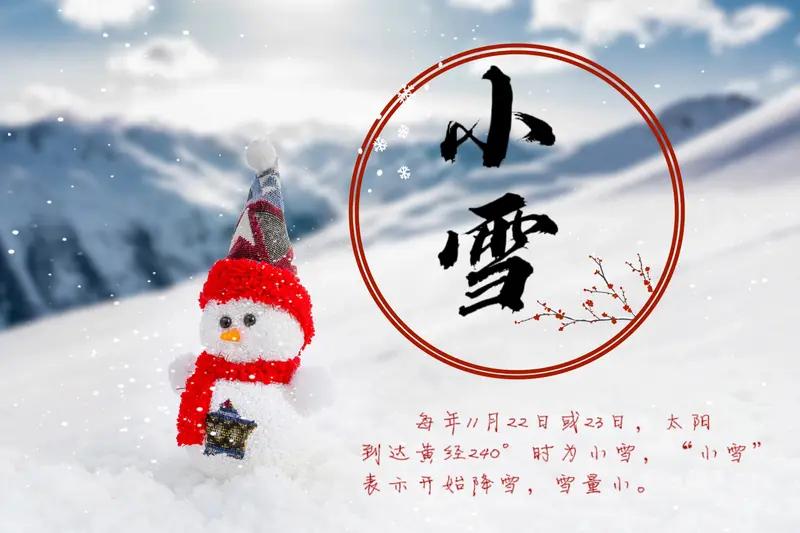 今日小雪，冬始俏啦！小雪是冬天第二个节气，《月令七十二候集解》说“雨下而为寒气所