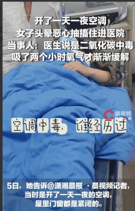 黑龙江一女子闷头吹一天一夜空调进抢救室，空调房竟成无形危房？离谱！吹空调吹进