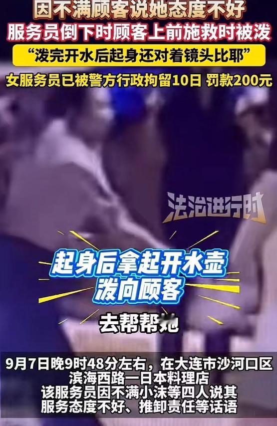 大连，一家日料店内，服务员因为快下班了又来了一桌顾客，居然把开水泼在顾客身上！更