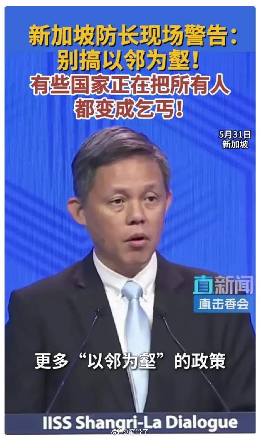 👉🏾防长的一句“以邻为壑”，暴露了新加坡最真实的嘴脸！！！在我看来，如要说新