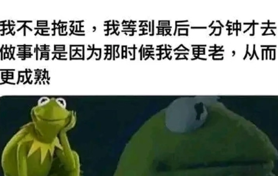 我绝不是拖延
