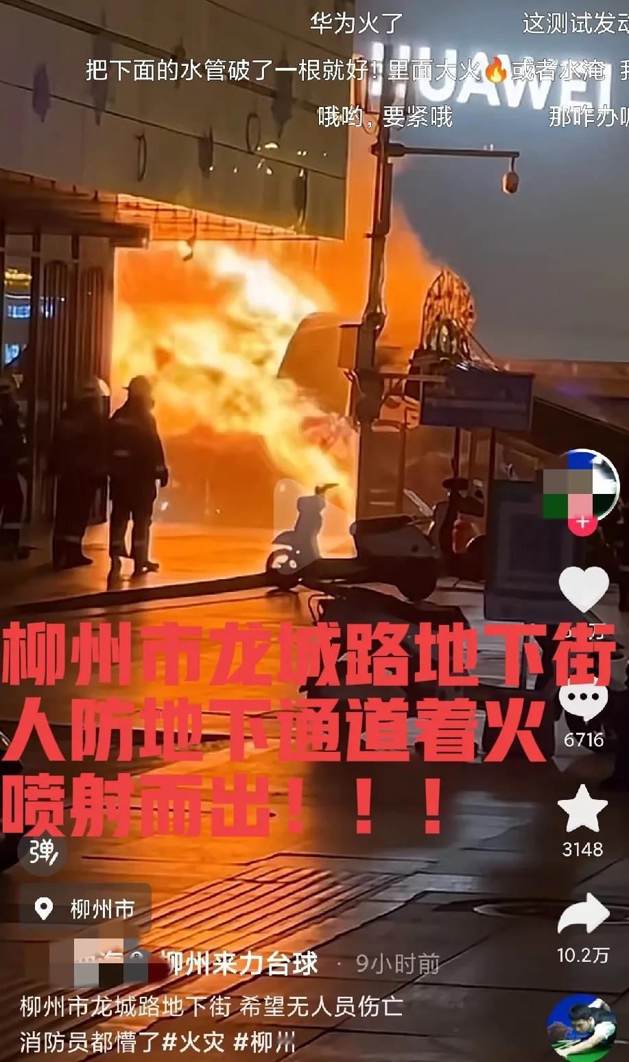 消防员都懵了！柳州市龙城路地下街着火，这个火还是喷出来的，幸运的是凌晨三点开始的