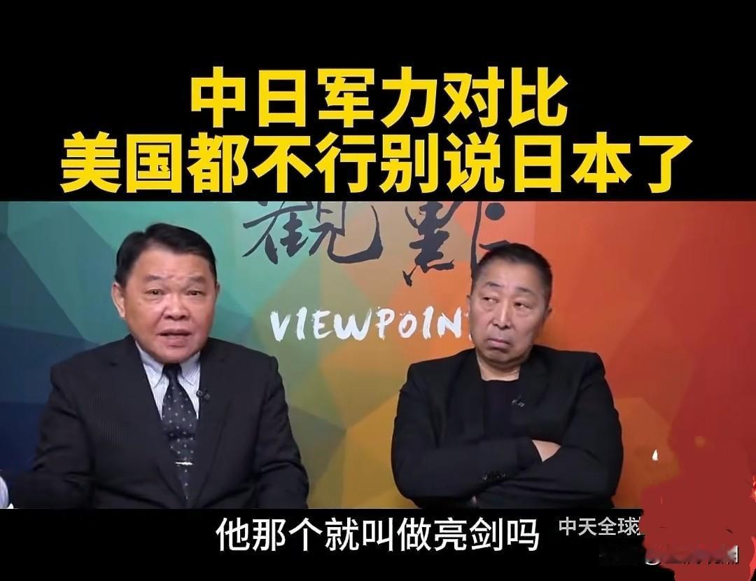 东方大国的军力都这么厉害了，为什么小日子一点都不害怕呢？