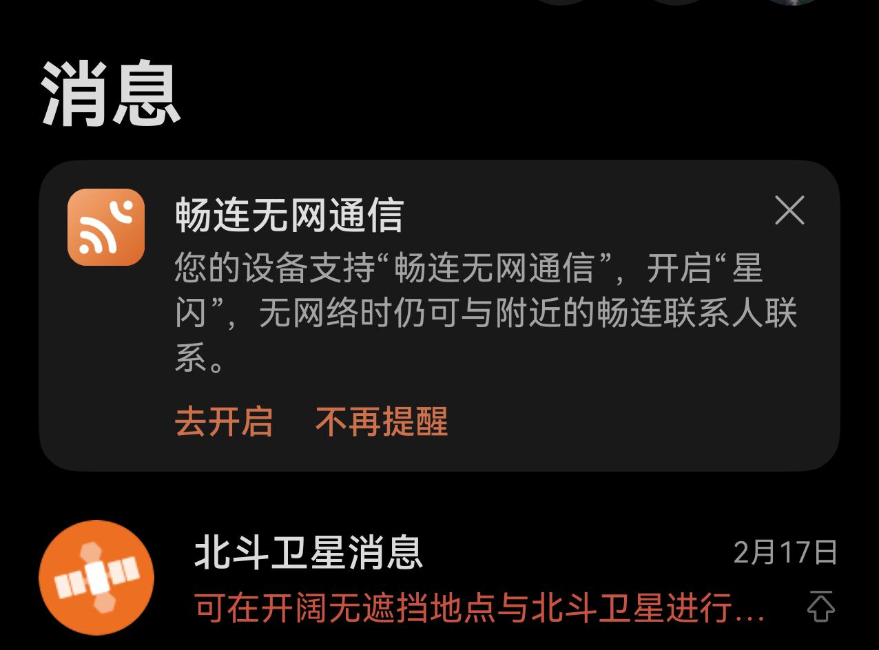 Pura80ultra的惊喜来了，支持无网通信了。我的Pura80utra升级