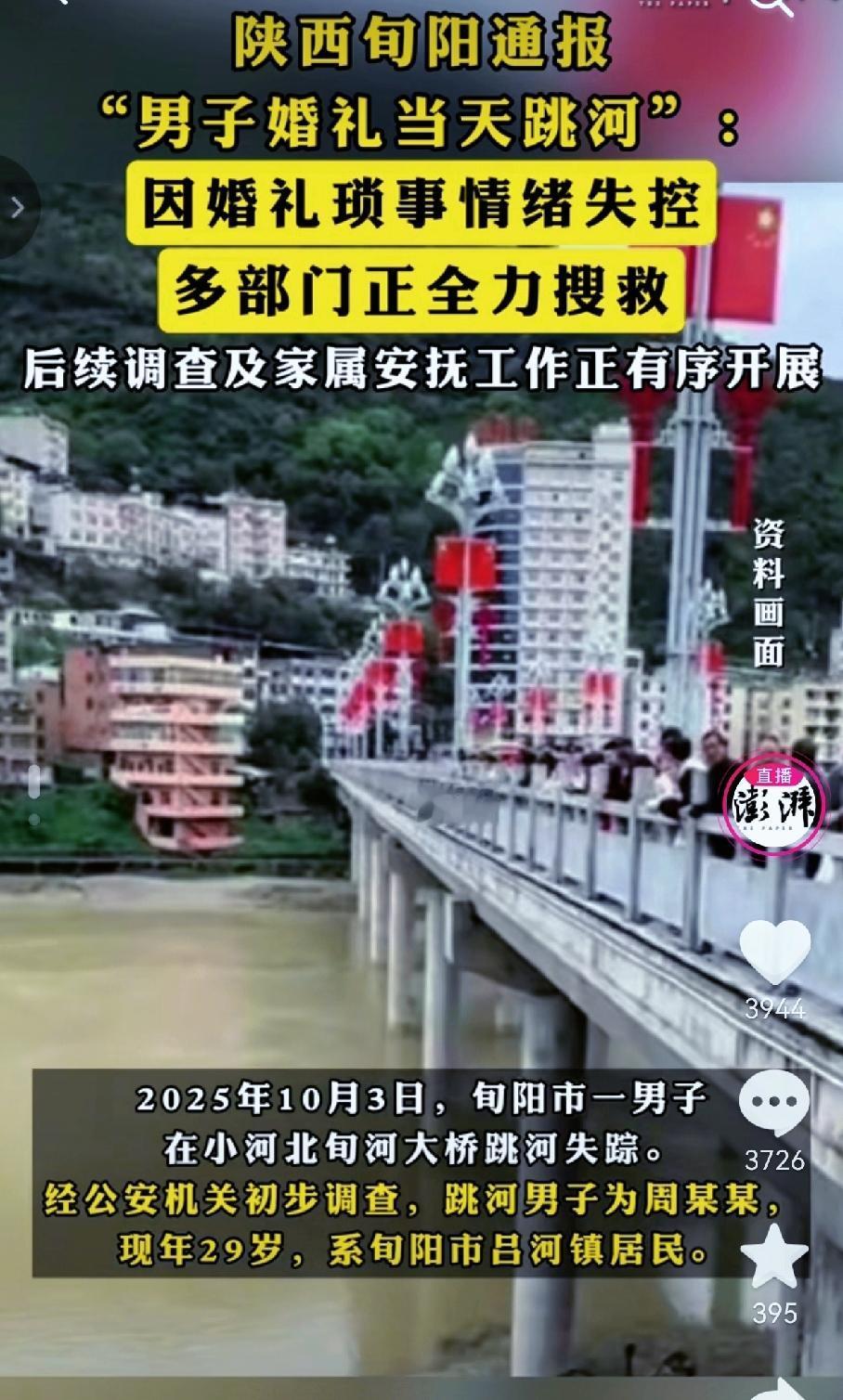 陕西新婚当天新郎跳河这个事我跟我做婚礼主持的同学，他说接过几次安康旬阳婚礼。