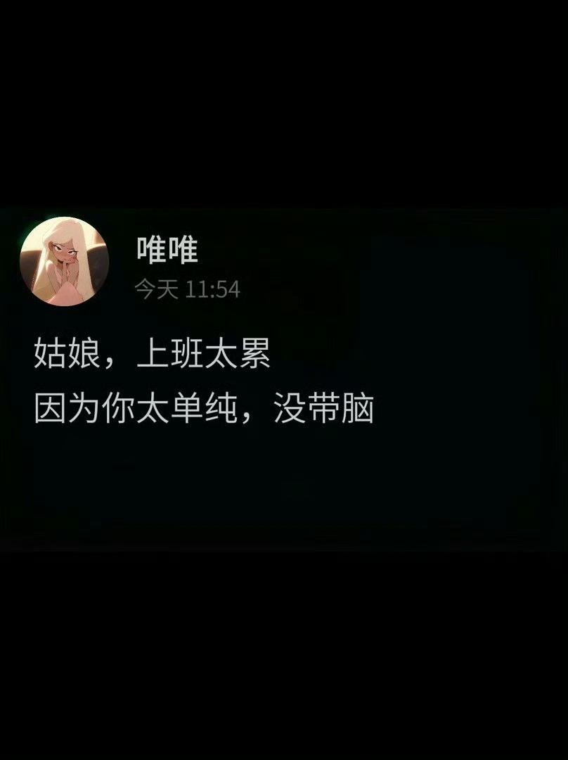 姑娘，上班太累因为你太单纯，没带脑​​​