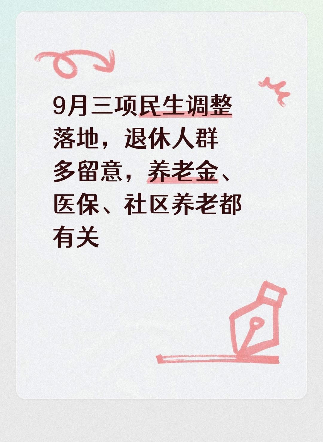 9月三项民生调整落地，退休人群多留意，养老金、医保、社区养老都有关步入9月
