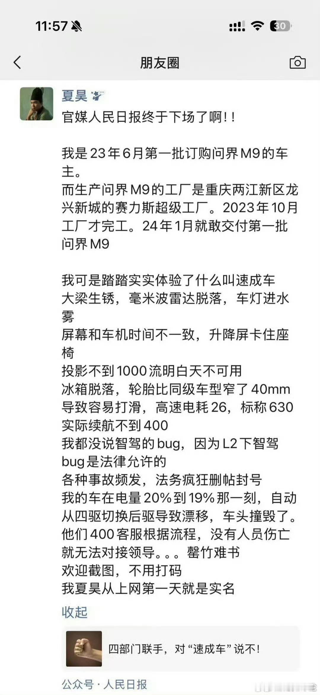 我也是23年定了问界M9，24年4月交的车。图一里面夏先生碰到的问题我一个没碰到，对车很满意。不过也
