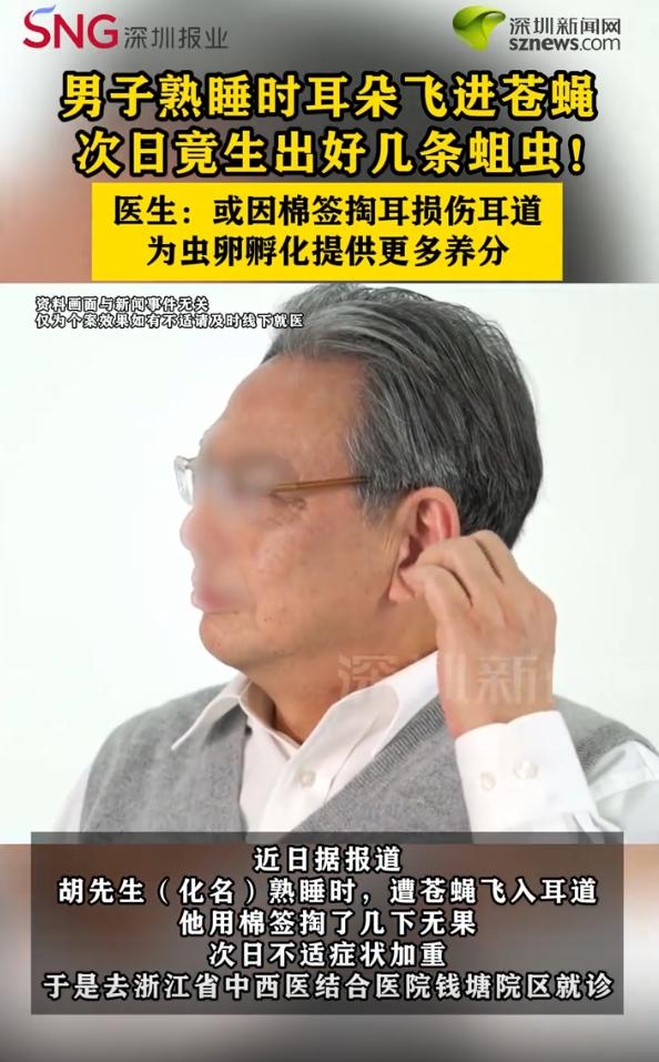 浙江，一男子熟睡时苍蝇钻进右耳，拿棉签反复掏挖却没能取出，第二天耳内又痒又痛，就