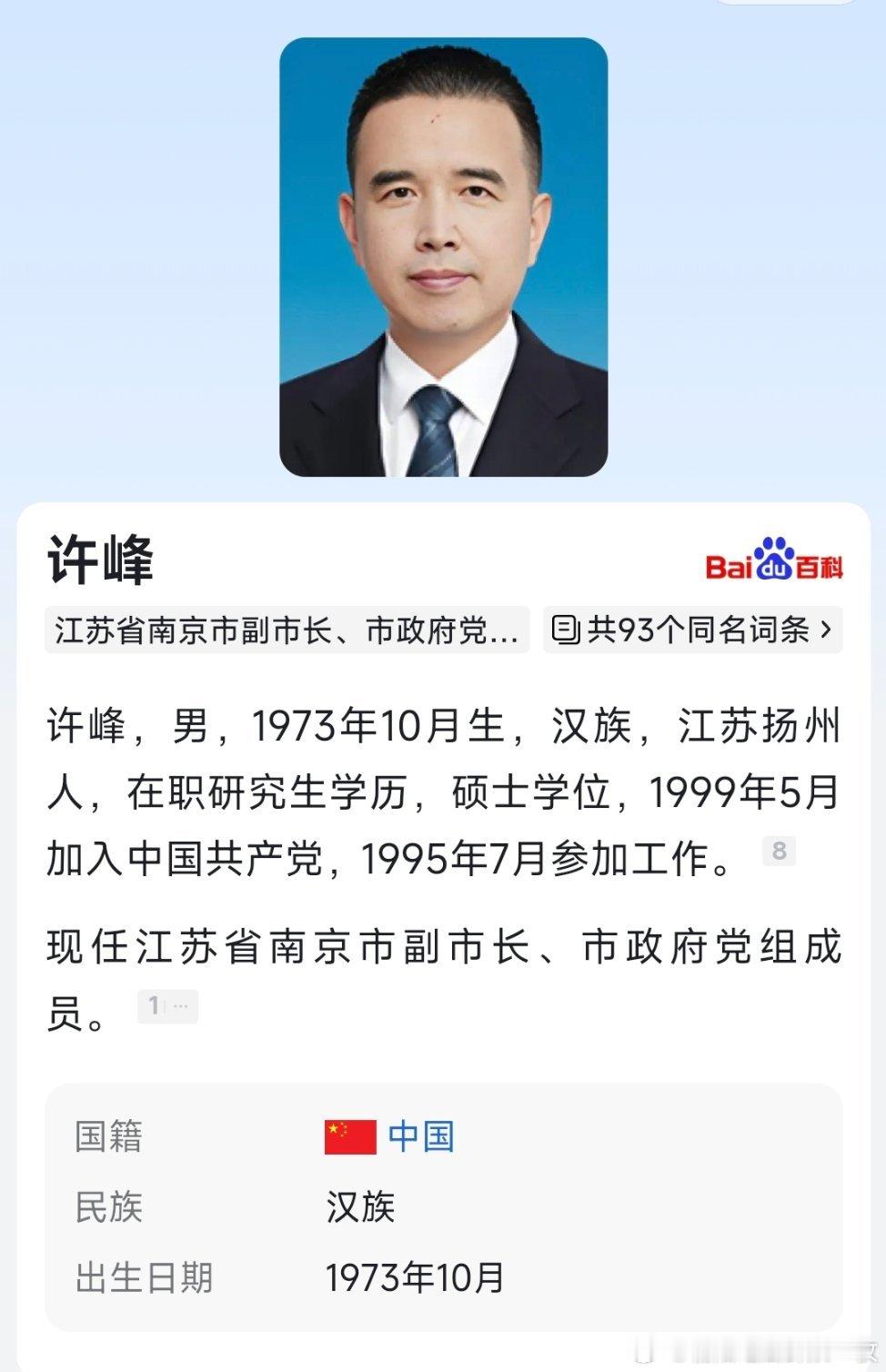 许峰已任南京市副市长。​​​