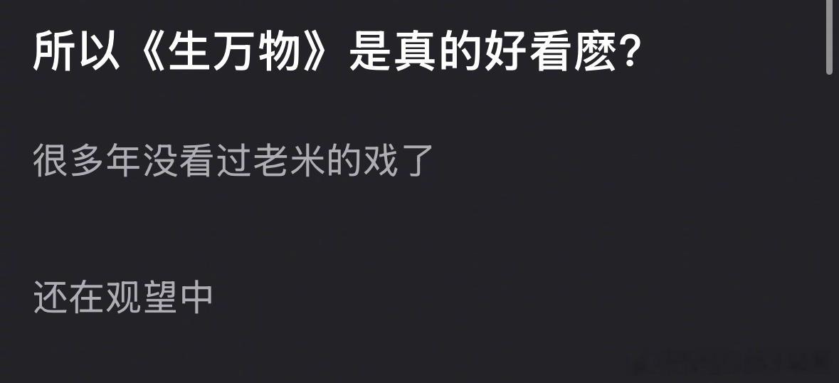 杨幂的《生万物》这么好看吗？郫县评论区清一色的好评生万物​​​