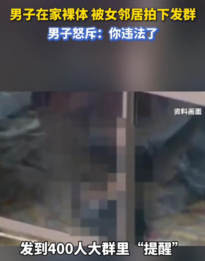 “在家不穿衣服犯法吗？”男子嫌天气热，在家里没穿衣服，没成想，自己在家里的照片竟