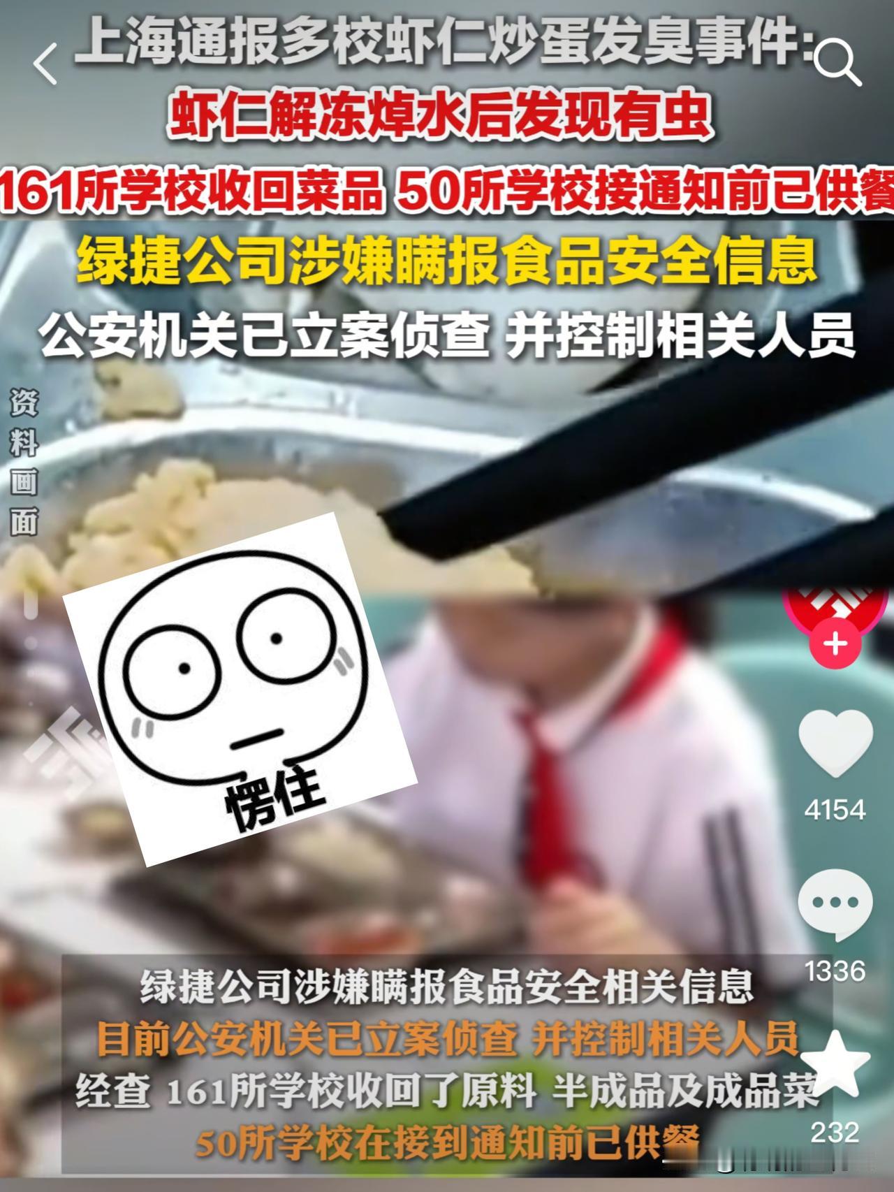 一盆虾仁被揭露张某某昨晚失眠了吧！！上海绿捷公司要凉了。作为学校食品