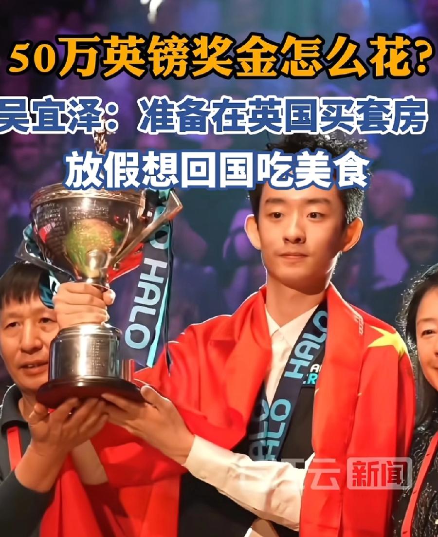 吴宜泽到手奖金，约23万英镑，恰好英国谢菲尔德一套房钱，还是中产家庭半独栋、联