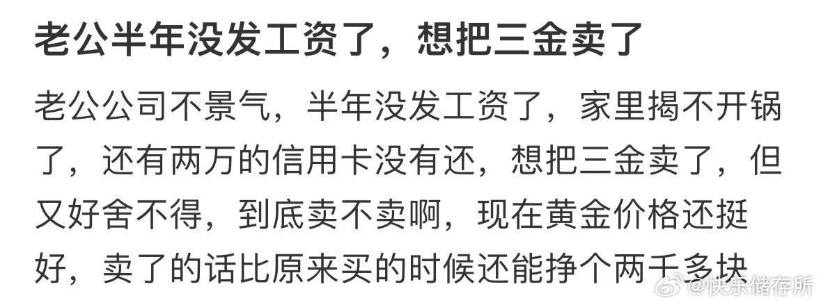 老公半年没发工资，我想把三金卖了​​​