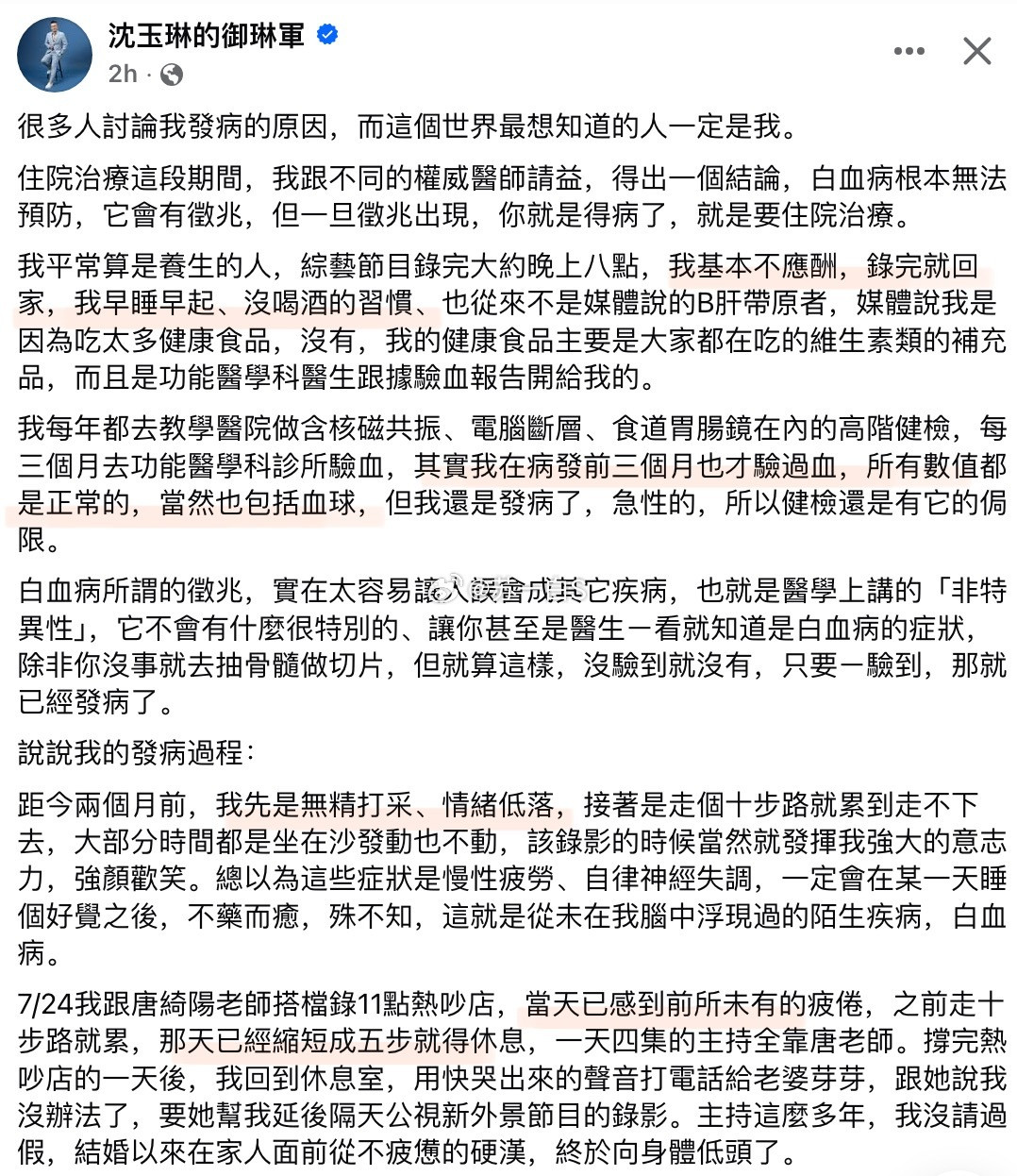 沈玉琳发千字长文公开确诊白血病的全过程👇他表示自己向来注重养生，早睡早起，基本