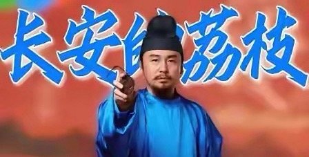 长安的荔枝剧情好奇怪，明明李善德把岭南的荔枝运来了，杨贵妃也说好吃，为什么硬说他