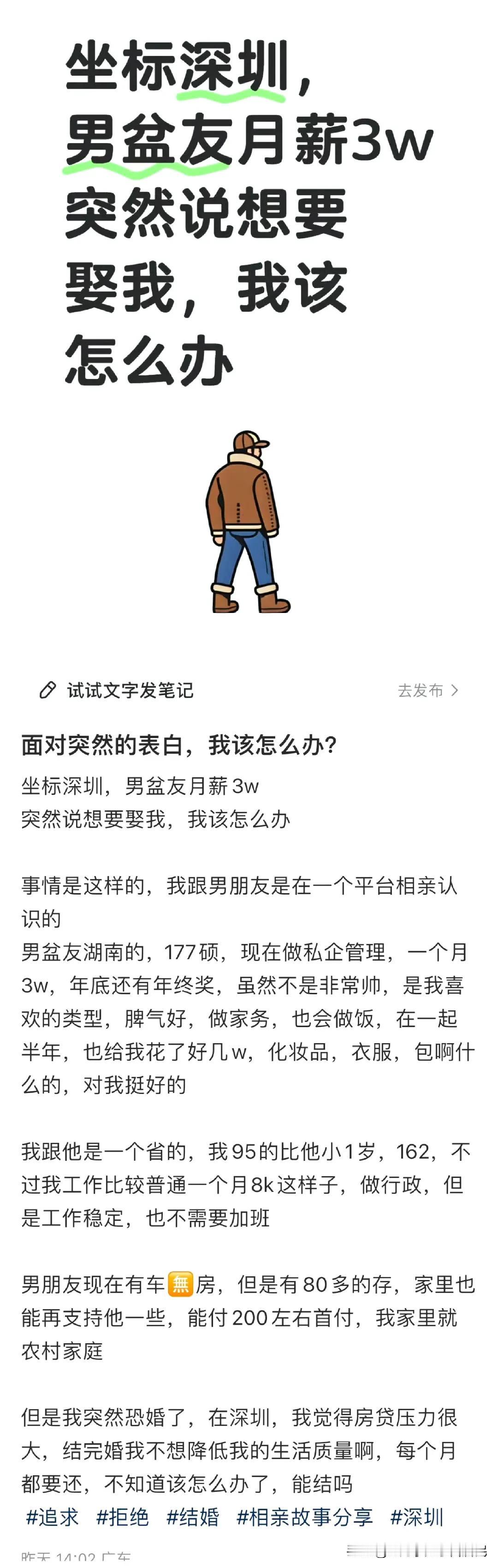 一个在深圳的女生通过相亲与一位湖南籍月薪3万做私企企管理的硕士男朋友认识，在