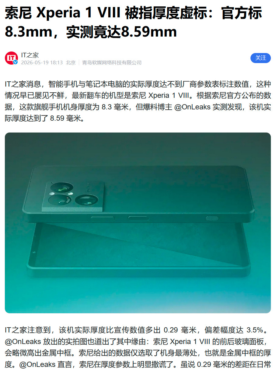 索尼今年发的手机厚度虚标。。。。