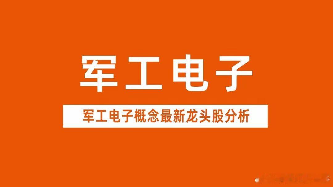 军贸方向：​精确打击武器：地面类：中兵红箭、光电股份、北方导航、国科军工、长城军