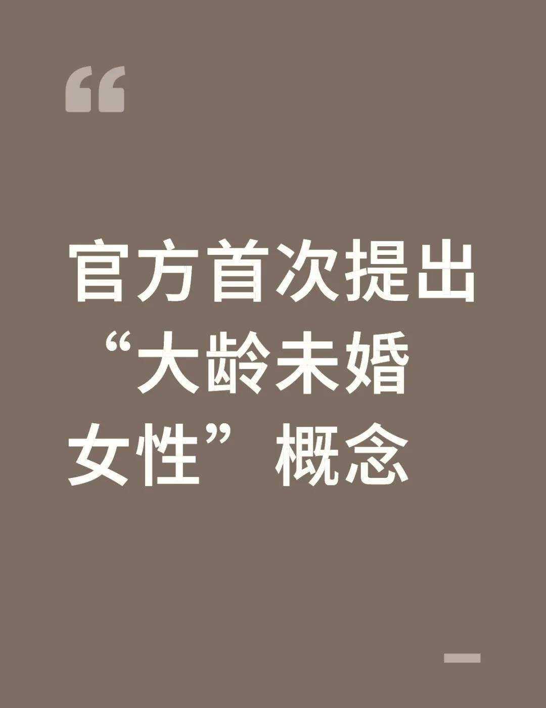 山西将“大龄未婚女性”称呼写进法律8年前,官媒中国妇女报将“剩女”列为性别歧视
