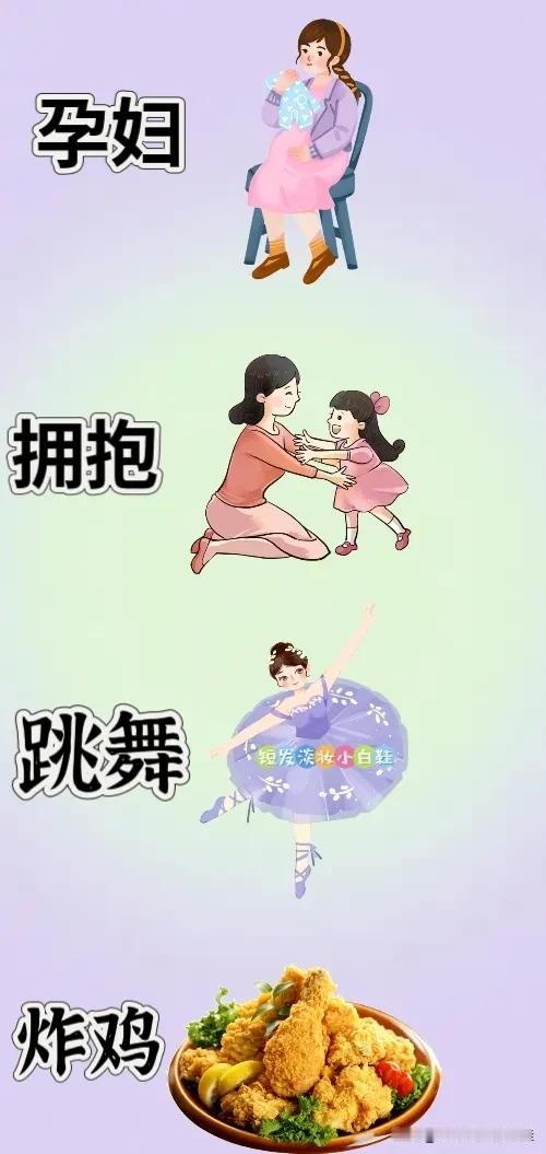 孕妇拥抱跳舞炸鸡，打一成语—————图中有位孕妇妈妈正和孩子拥抱有位