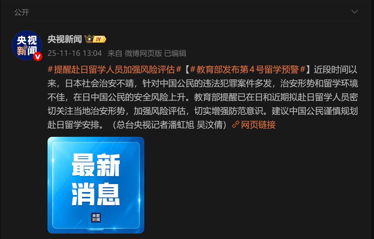🔻教育部发布第4号留学预警：提醒已在日和近期拟赴日留学人员密切关注当地治安形势
