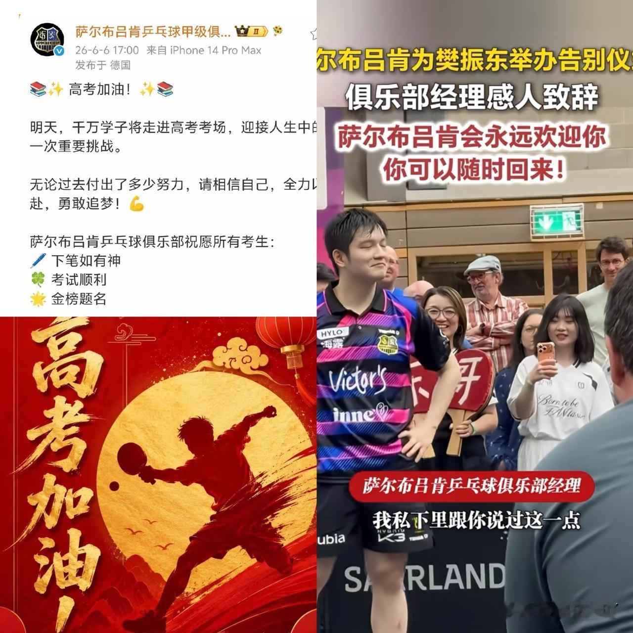 高考前一天，一则暖心动态刷屏球迷圈，樊振东昔日效力的萨尔布吕肯俱乐部，特意更