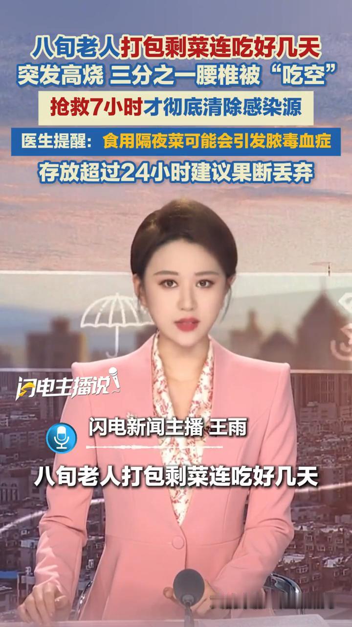 八旬老人打包剩菜连吃好几天，突发高烧三分之一腰椎被