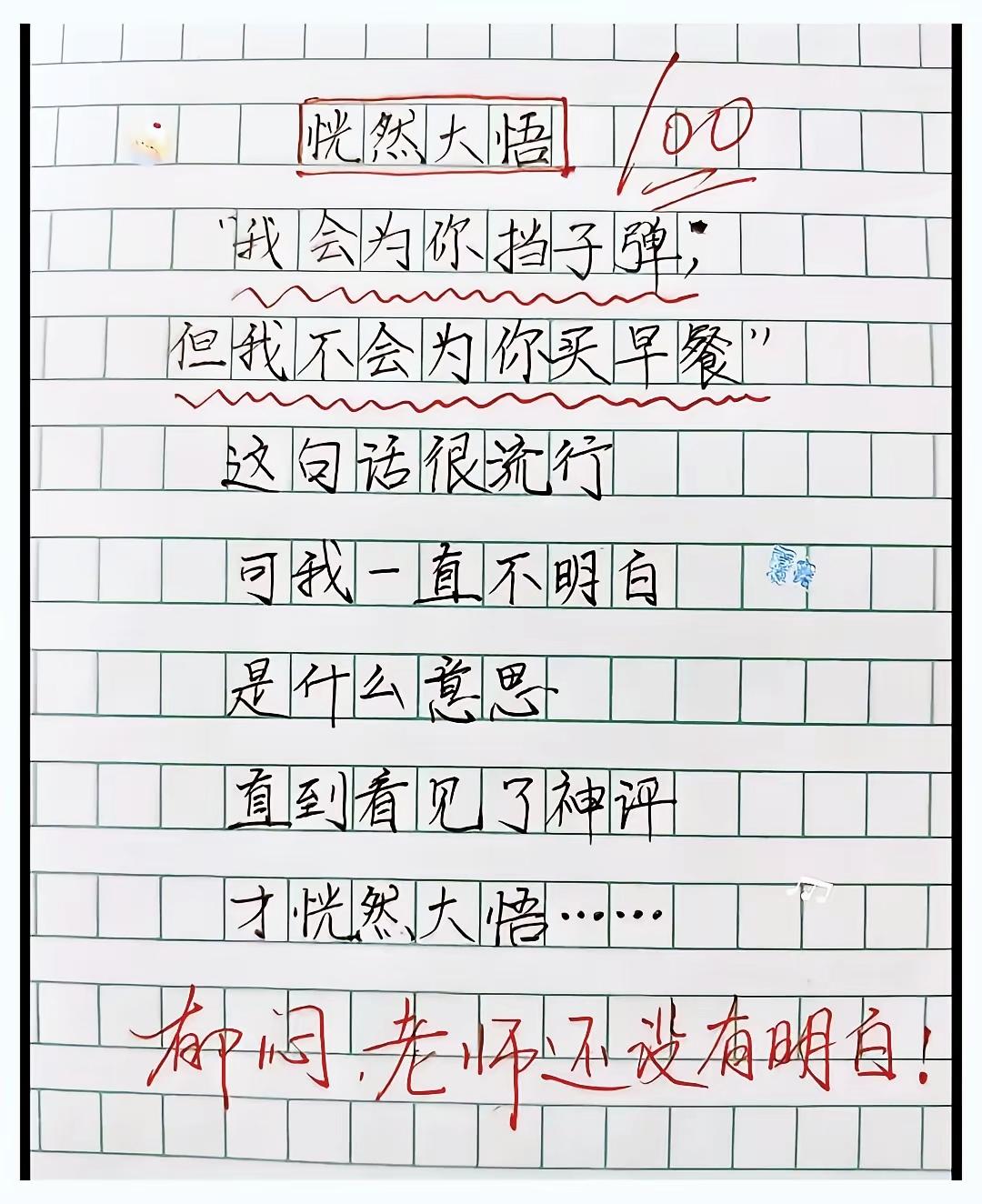 小学生作文《恍然大悟》喜提100分，看完内容老师直呼：原来我没悟！小学生作文