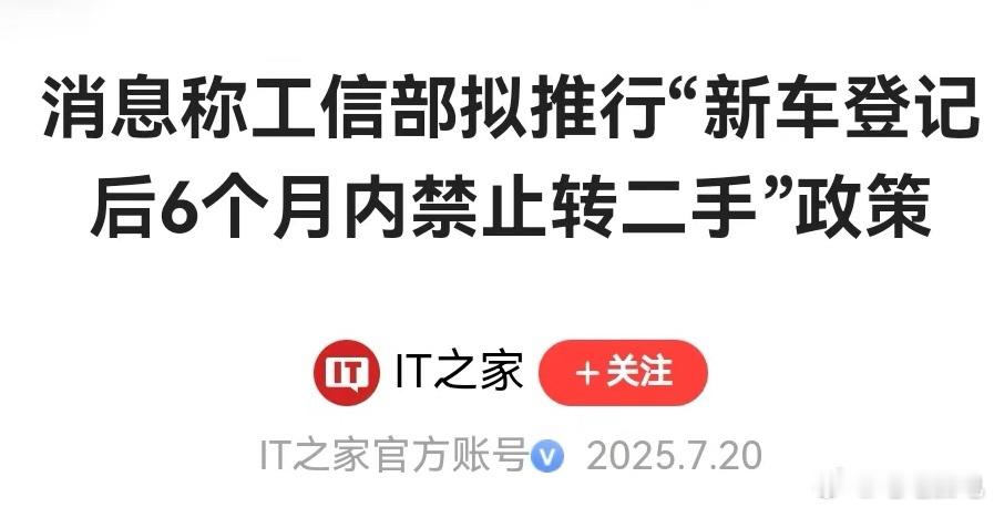 有坊间消息传闻：新车登记6个月内禁止转二手如果真的出台相关政策的话，应该主要指新