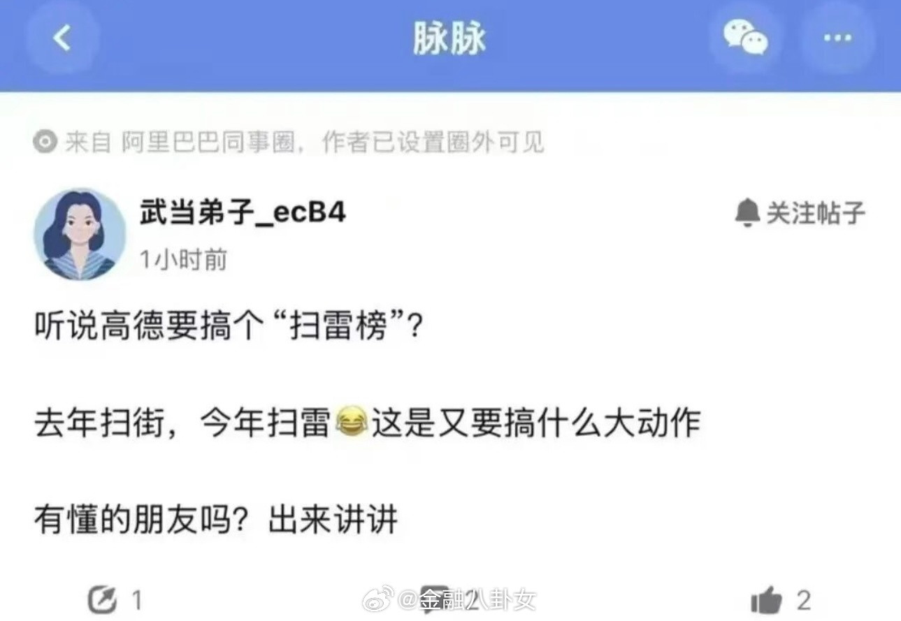 网友曝高德将推出“扫雷榜”，你们觉得能成么[思考]​​​