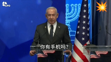 “你有手机吗？只要你有手机你就拿着一块‘以色裂’。内胡这是间接指出，只要你有手机