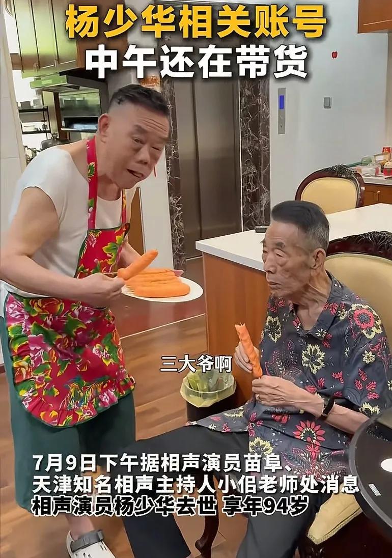 杨少华相关账号中午还在带货，杨家这个几个，终于把老头吸干了二十多岁都能猝死何况