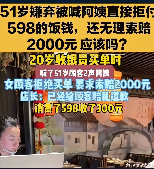 “不叫阿姨难道叫奶奶？”长春51岁女子吃完饭结账，20岁收银员礼貌称呼“阿姨”