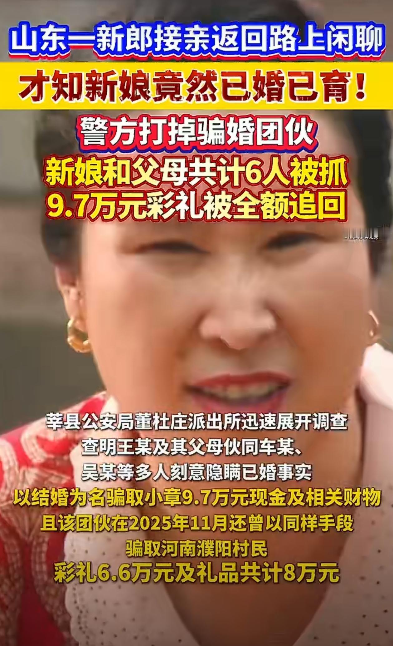 真是离谱到家了。山东一新郎接亲返回路上闲聊，才知新娘竟然已婚已育！果断报警，新娘