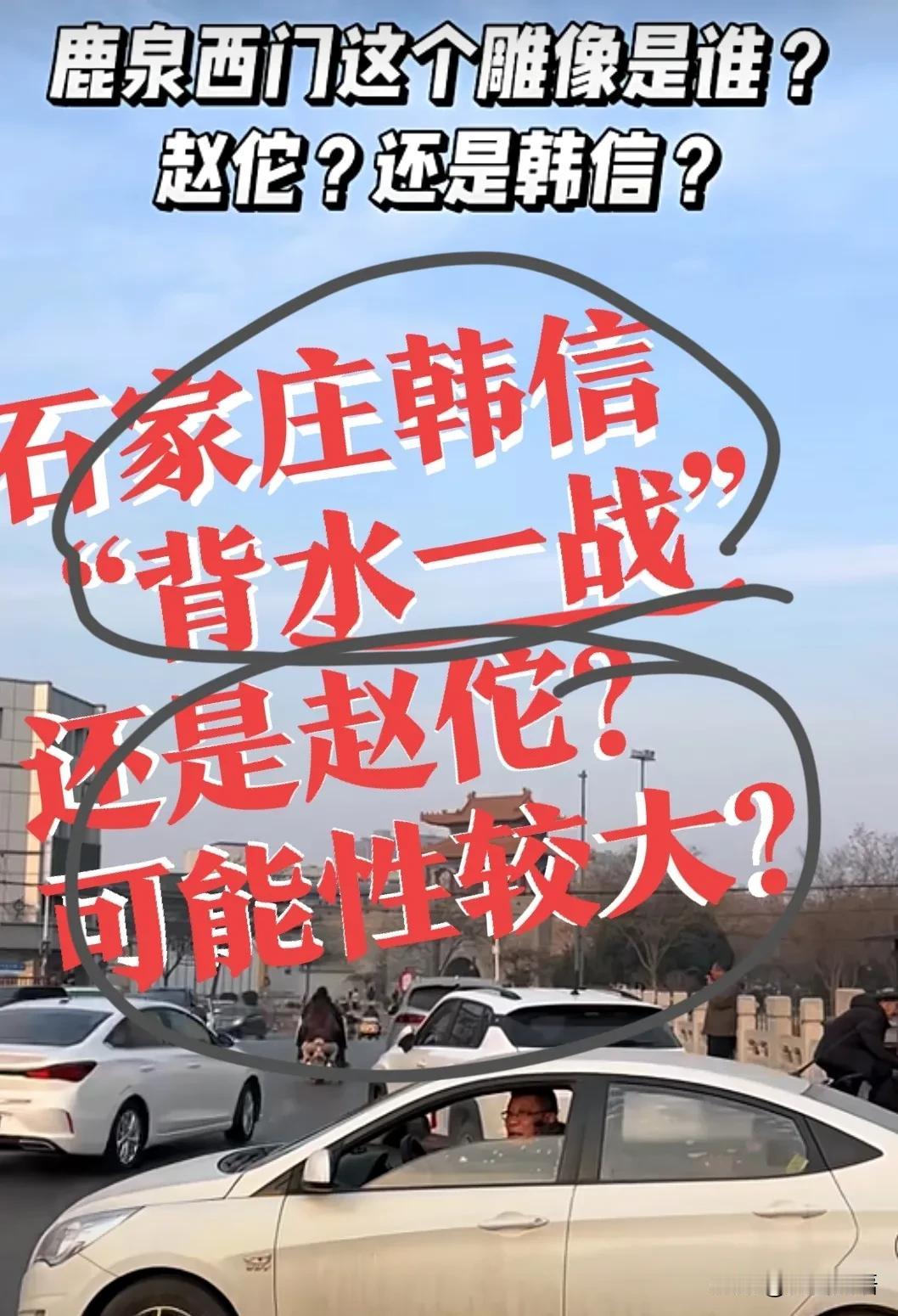 【鹿泉西门雕塑，是“韩信”还是赵佗？】石家庄鹿泉区原来县城西门，有一个汉白玉雕塑