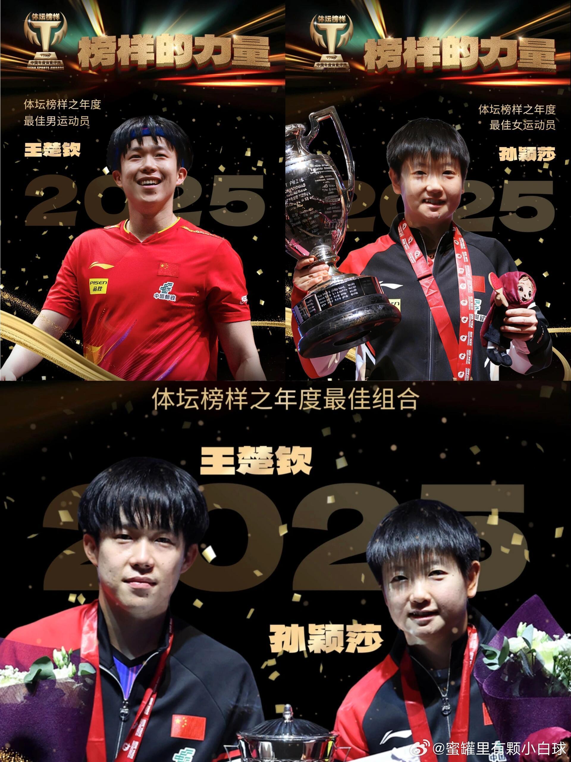 2025体坛榜样年度评选揭晓体坛高能时刻王楚钦、孙颖莎分获最佳男女运动员与往年